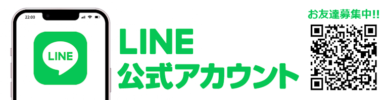 LINEお友達募集